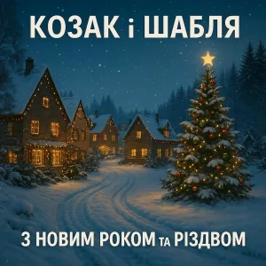 КОЗАК і ШАБЛЯ - З Новим Роком та Різдвом