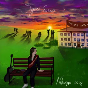Nikusya baby - Здесь были