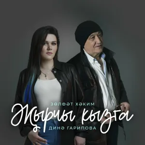 Зульфат Хаким, Дина Гарипова - Жырчы кызга