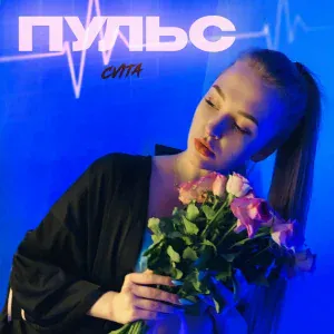 CVITA - Пульс