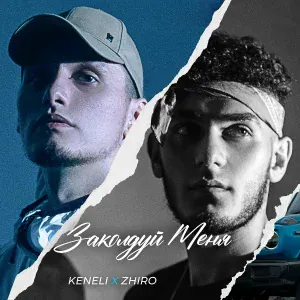 Keneli & Zhiro - Заколдуй меня