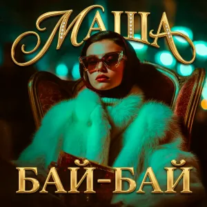 Маша - Боже, как ты заебал