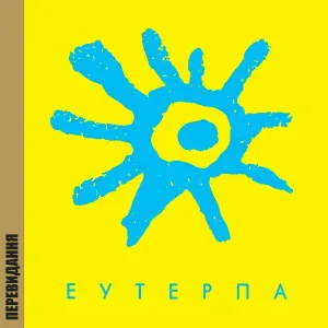 Скрябін - Мій брудний космос