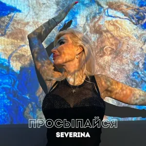 SEVERINA - Просыпайся