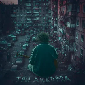 ИССАЕВ - Три аккорда