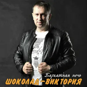 ШОКОЛАД-Виктория - Или да или нет