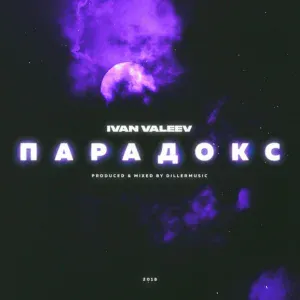 IVAN VALEEV - Парадокс