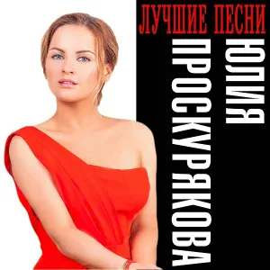 Юлия Проскурякова - Я не могу без тебя