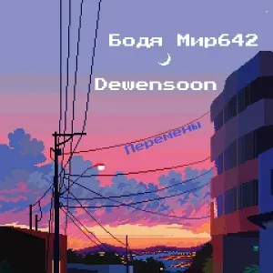 Бодя Мир642 х Dewensoon - Перемены