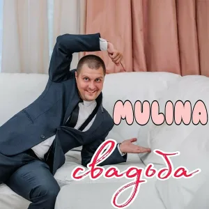 MULINA - Свадьба