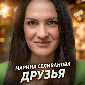 Марина Селиванова - Друзья