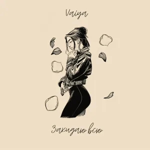 VAIYA - Закидаю всю