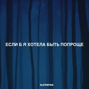 Zlatentsia - Если б я хотела быть попроще