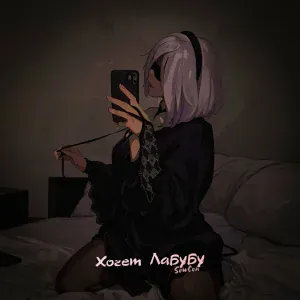 SowCon - Хочет Лабубу