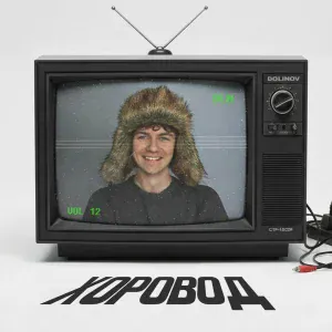 DOLINOV - ХОРОВОД