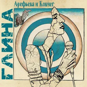Ольга Арефьева и Ковчег - Бытовая зарисовка