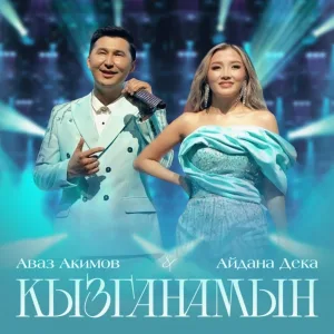 Аваз Акимов, Айдана Дека - Кызганамын