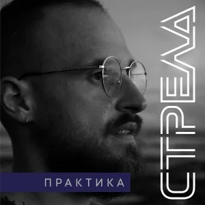 Стрела - Практика