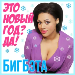 БигБэта - Это Новый Год? Да!