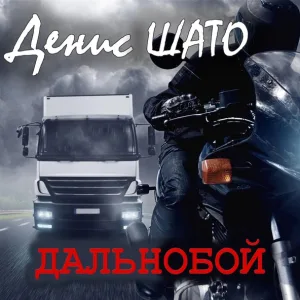 Денис Шато - Дальнобой