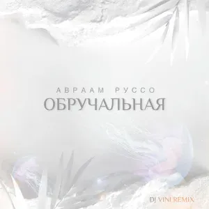 Авраам Руссо - Обручальная (DJ Vini Remix)