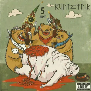Kunteynir - Мент