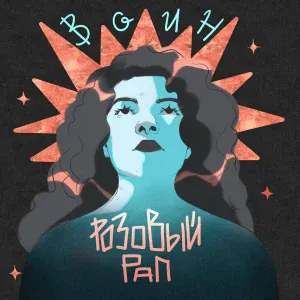 розовый рап feat. стереополина - Влюбилась нечаянно