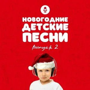 Татьяна Кулинова - Новогодняя песенка