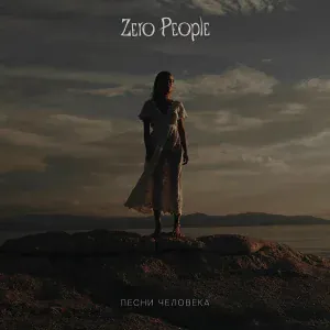 Zero People - Сон майора