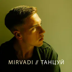 MIRVADI - Танцуй