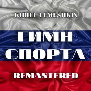 Kirill Lemeshkin - Гимн Спорта