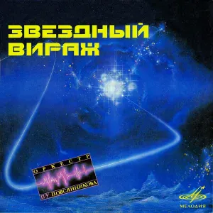 Оркестр п/у Павла Овсянникова - Мелодия (Из к/ф "Раба любви")