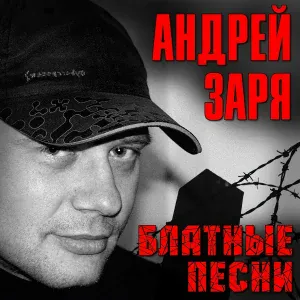Андрей Заря - Этап