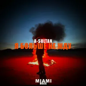 A-Sultan - Я больше не жду