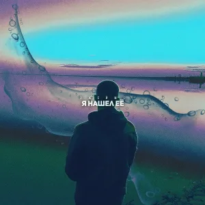 DжеЙмс - Я нашёл её