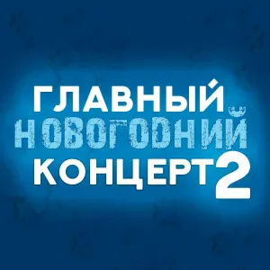 Игорек - Как дела