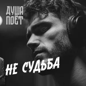 Душа Поёт - Не судьба