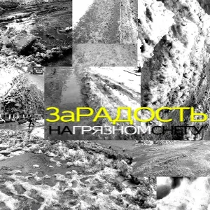ЗаРАдость feat. НиггаНика, Pasha P - В облаках