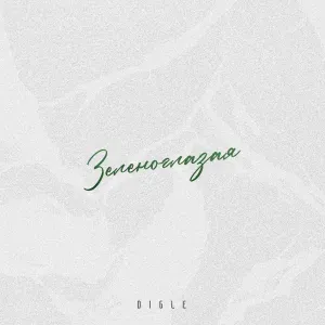 DIGLE - Зеленоглазая