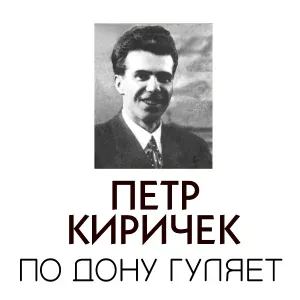 Пётр Киричек - Вернулся я на Родину