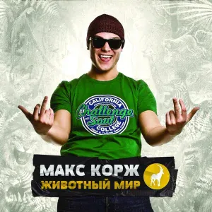 Макс Корж - Уролог