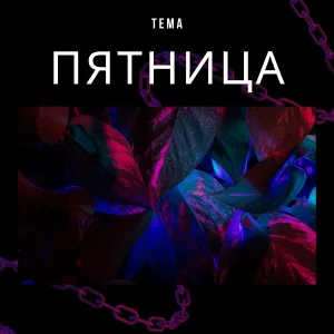 TEMA - Пятница