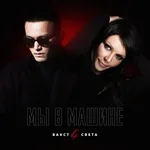 БАКСТ feat. Света - Мы в машине