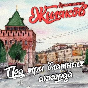 Константин Жиляков - Гоп-Стоп