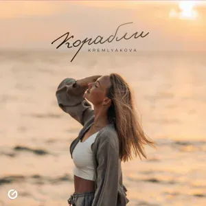 KREMLYAKOVA - Корабли