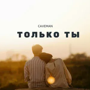 CAVEMAN - Только ты