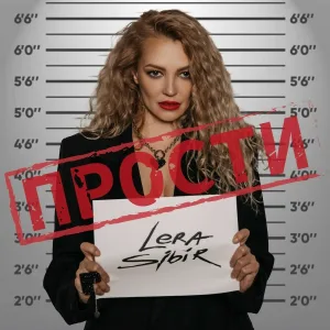 Lera Sibir - Прости