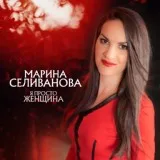 Марина Селиванова - Не ревнуй