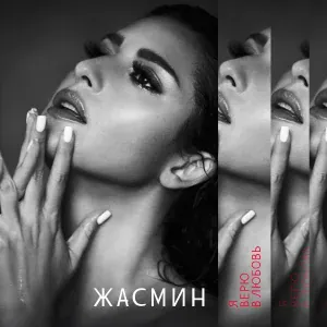 Жасмин - Лучшее