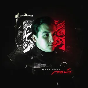 Марк Вали - Пой